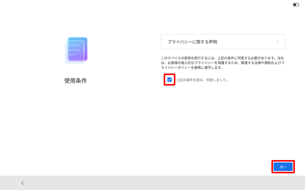 「上記の条件を読み、同意しました。」ボックスにチェック入れ、「次へ」をタップします