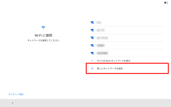目的のワイヤレスネットワークが表示されない場合は、「新しいネットワークを追加」をタップして、手動でネットワークを追加してください
