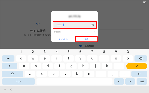 接続画面が表示されたら、パスワードを入力し、「接続」をタップします