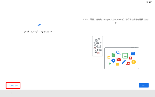 別の端末からデータをコピーする場合は「次へ」、コピーしない場合は「コピーしない」をタップします