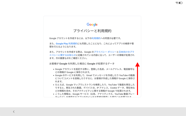 「プライバシーと利用規約」が表示されたら、画面を下から上にスワイプします