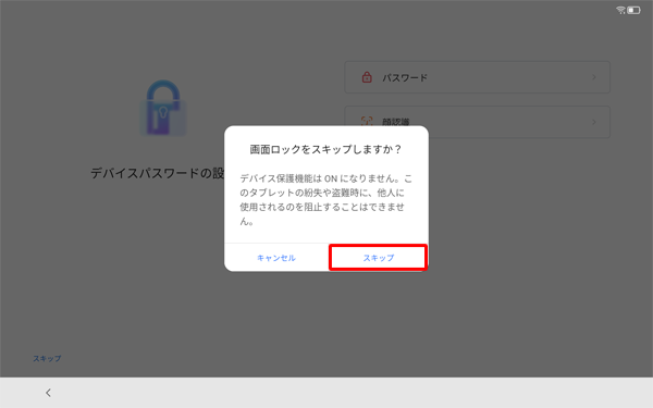 「画面ロックをスキップしますか？」が表示されたら、「スキップ」をタップします