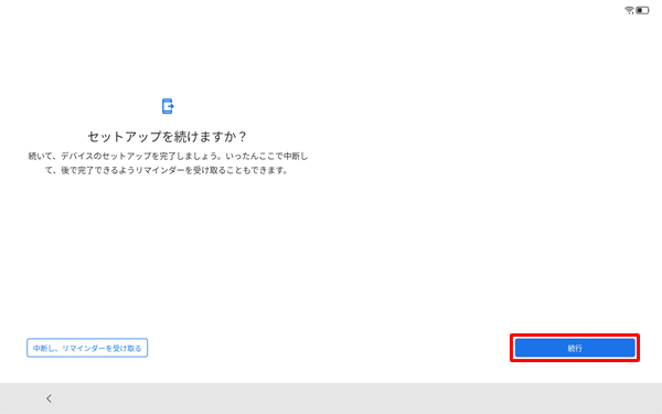 「セットアップを続けますか？」が表示されたら、「続行」をタップします