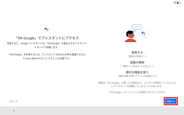 「「OK Google」でアシスタントにアクセス」が表示されたら、「同意する」をタップします