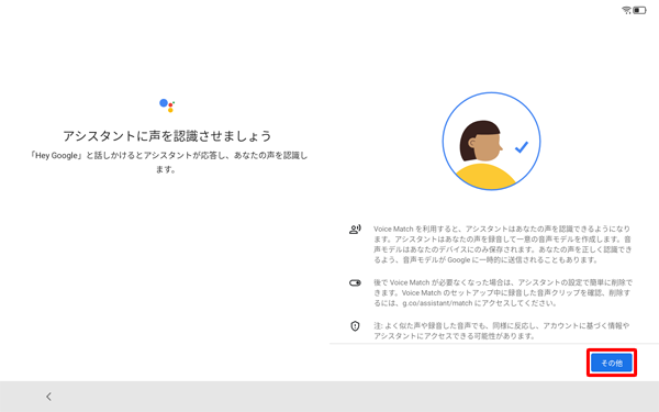 「アシスタントに声を認識させましょう」が表示されたら、「その他」をタップします
