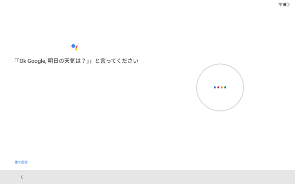 「「OK Google、明日の天気は？」・・・」が表示されたら、画面の指示内容に従って文書を読み上げてください