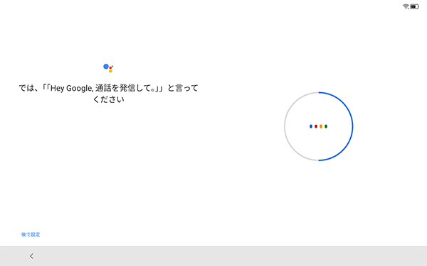 「では、「Hey Google、通話を・・・」」が表示されたら、画面の指示内容に従って文書を読み上げてください