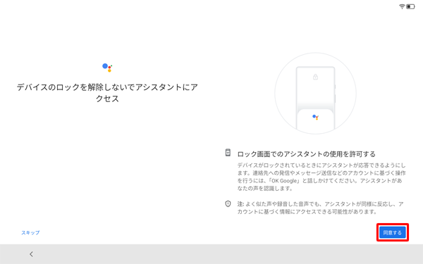 デバイスのロックを解除しないで・・・」が表示されたら、「同意する」をタップします