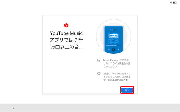 「YouTube Music・・・」が表示されたら、「次へ」をタップします