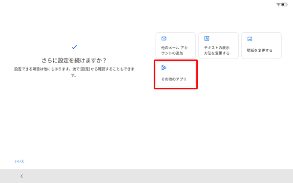 「さらに設定を続けますか？」が表示されたら、任意項目をタップします