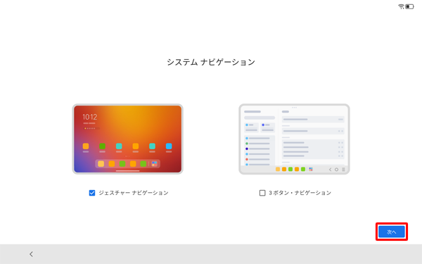 「システムナビゲーション」が表示されたら、「次へ」をタップします