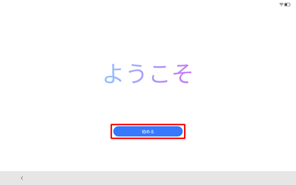 「ようこそ」が表示されたら、「始める」をタップします