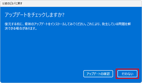 「アップデートをチェックしますか？」という画面が表示されたら、「行わない」をクリックします
