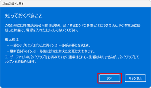 「知っておくべきこと」という画面が表示されたら、表示されている内容を確認して「次へ」をクリックします