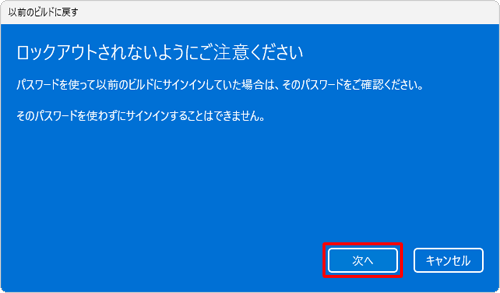 「ロックアウトされないようにご注意ください」という画面が表示されたら、表示されている内容を確認して「次へ」をクリックします