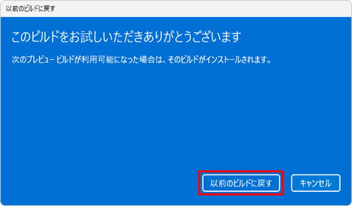 「このビルドをお試しいただきありがとうございます」という画面が表示されたら、「以前のビルドに戻す」をクリックします