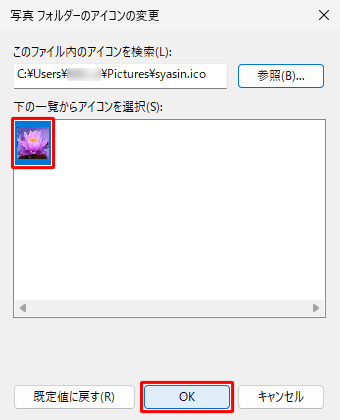 「下の一覧からアイコンを選択」欄に手順4で選択したアイコンが表示されたことを確認し、「OK」をクリックします