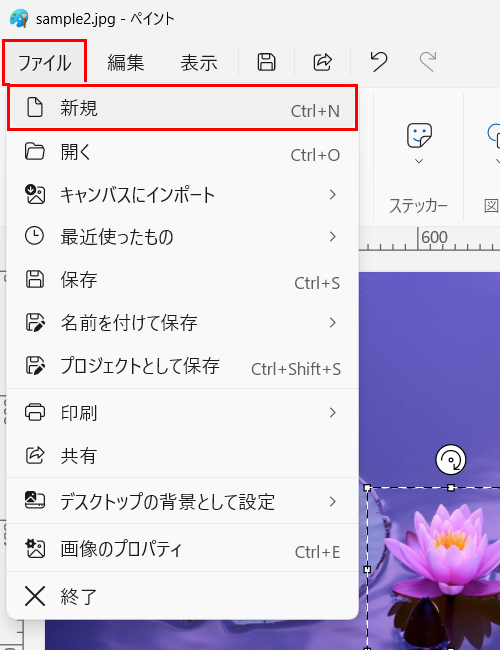 画面上部メニューから「ファイル」をクリックし、表示された一覧から「新規」をクリックします