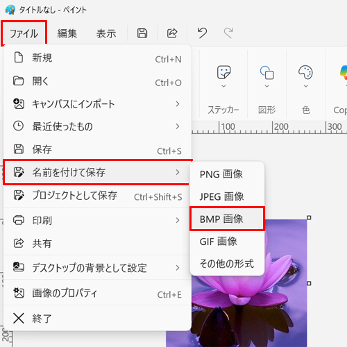 画面上部メニューから「ファイル」をクリックし、表示された一覧から「名前を付けて保存」にマウスポインターを合わせて、「BMP画像」をクリックします