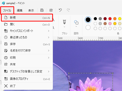 画面上部メニューから「ファイル」をクリックし、表示された一覧から「新規」をクリックします