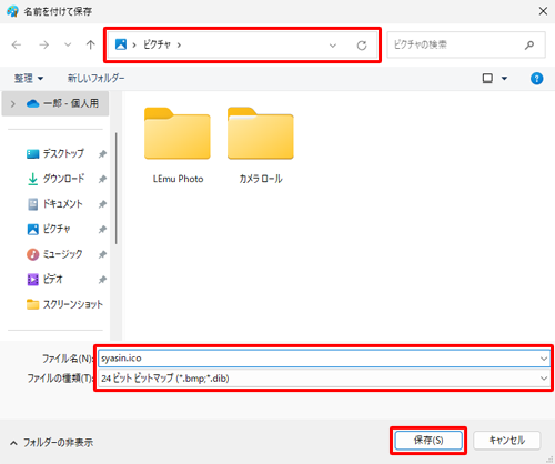 ファイルの保存場所を指定して、「ファイル名」ボックスに任意の名前を入力し、ファイル名の後に「.ico」を入力したら、「ファイルの種類」ボックスが「24ビット ビットマップ」と表示されていることを確認して「保存」をクリックします