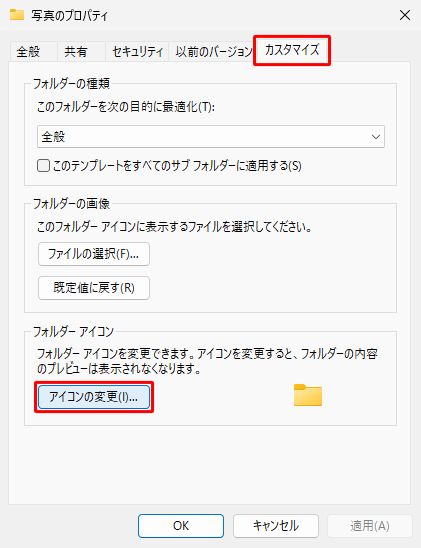 「カスタマイズ」タブをクリックし、「フォルダーアイコン」欄から「アイコンの変更」をクリックします