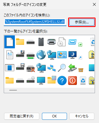 「（フォルダー名）フォルダーのアイコンの変更」が表示されたら、「参照」をクリックします