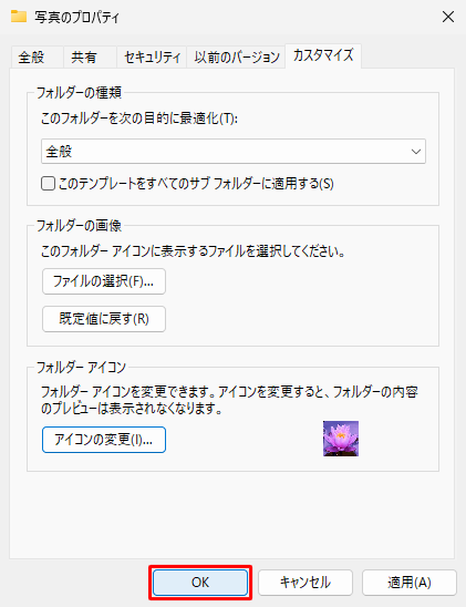 「（フォルダー名）のプロパティ」画面に戻ったら、「OK」をクリックします