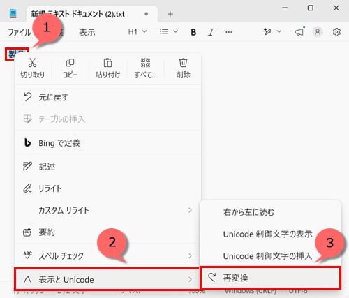 張り付けた漢字を選択して右クリックします。「表示とUnicode」にマウスポインターを合わせて、「再変換」をクリックします