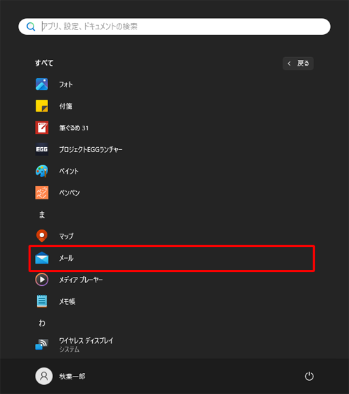「すべて」が表示されたら、「ま」欄から「メール」をクリックします