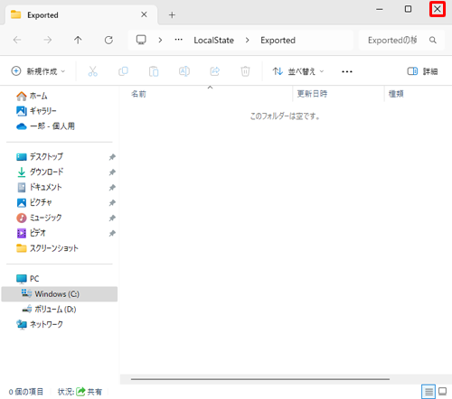 画面右上の「×」（閉じる）をクリックしてフォルダーを閉じます