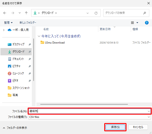 「名前を付けて保存」が表示されたら、「ファイル名」欄に名前を入れて、「保存」をクリックします