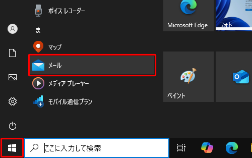 「スタート」をクリックし、アプリの一覧から「ま」欄の「メール」をクリックします