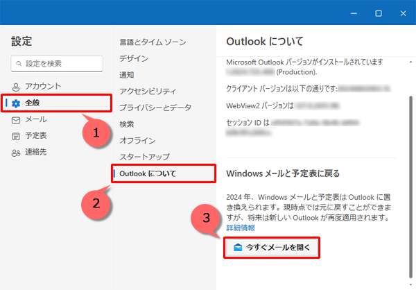 「全般」をクリックし、表示された一覧から「Outlookについて」をクリックして、「今すぐメールを開く」をクリックします
