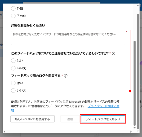画面を下にスクロールし、「フィードバックをスキップ」をクリックします