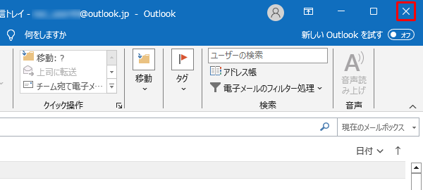 「Outlook（classic）」が起動したら、画面右上の「×」をクリックして、アプリを閉じます
