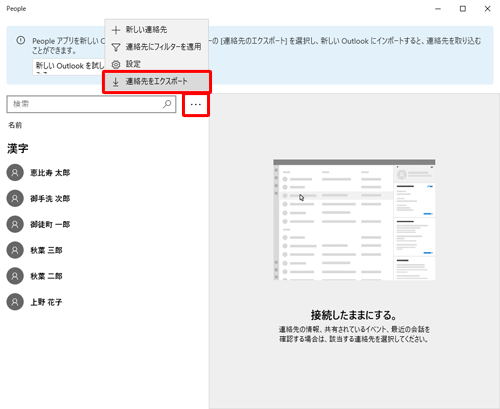 「連絡先（People）」の「アイコン」（もっと見る）をクリックし、表示されたメニューから「連絡先をエクスポート」をクリックします
