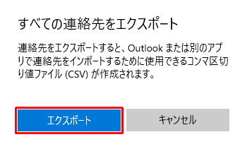 「すべての連絡先をエクスポート」が表示されたら、「エクスポート」をクリックします