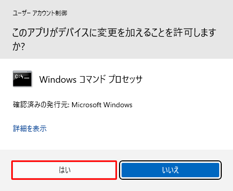 「ユーザーアカウント制御」が表示された場合は、「はい」をクリックします