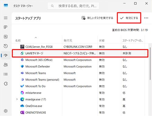「LAVIEサイネージ」の状態が無効の場合は、表示された一覧から「LAVIEサイネージ」をクリックして、画面右上の「有効にする」をクリックします