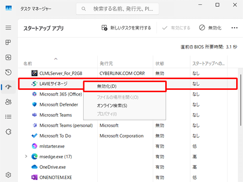 「LAVIEサイネージ」を右クリックし、表示された一覧から「無効化」をクリックして、無効に設定することもできます