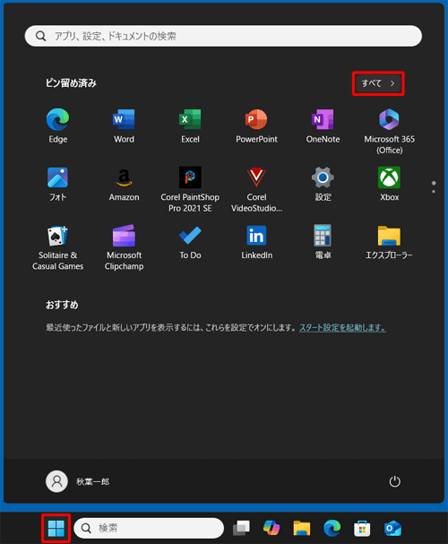 「スタート」をクリックし、画面右上にある「すべて」をクリックします