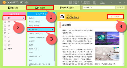 「名前から探す」をクリックし、「ステップ1」から「あ行」をクリックして、「ステップ2」から「インフォボード」をクリックし、「インストール」をクリックします