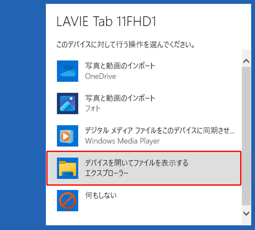「デバイスを開いてファイルを表示する」をクリックします