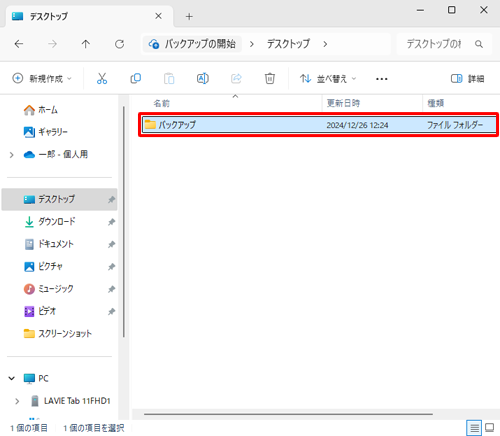 パソコンにバックアップ用のフォルダーを作成します