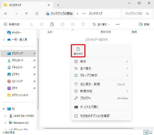 フォルダーの何もないところで右クリックし、表示された一覧から「貼り付け」をクリックします