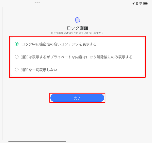 「ロック画面に通知をどのように表示しますか？」と表示された場合は、任意の通知の表示方法をタップして、「完了」をタップします