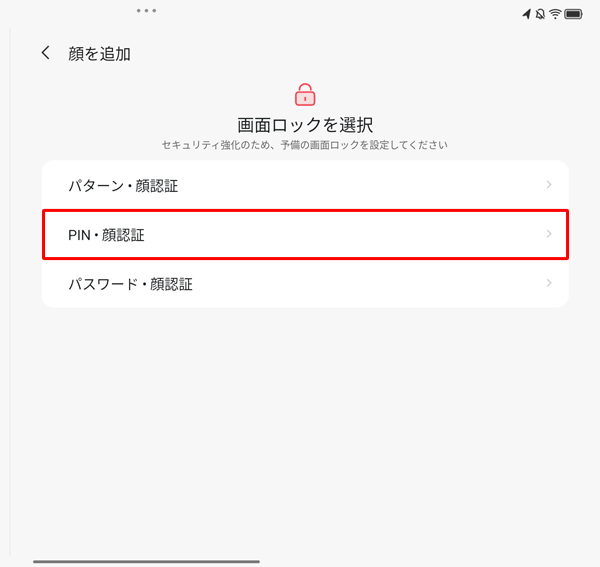 顔認証の予備となる、任意のロック方法をタップします