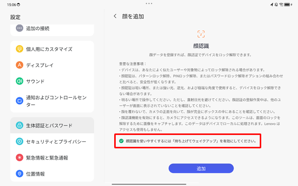 「顔認証を使いやすくするには…」にチェックを入れると、タブレットを持ち上げたときに顔認証が自動で起動するよう設定されます