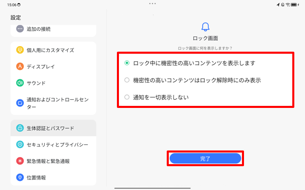 任意の項目を選択し、「完了」をタップします